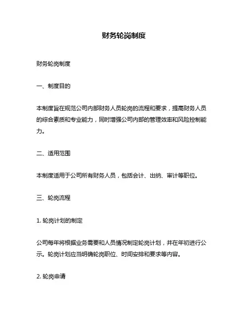 财务轮岗制度