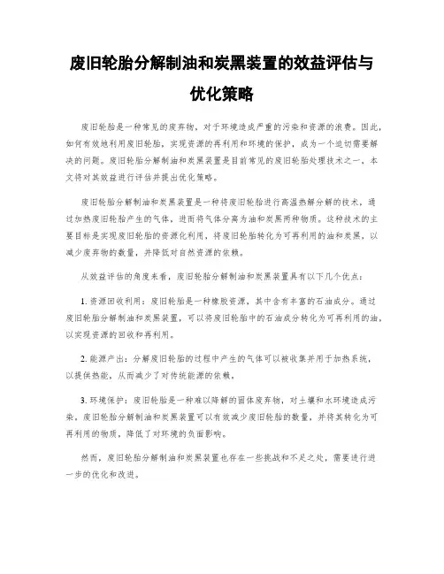 废旧轮胎分解制油和炭黑装置的效益评估与优化策略