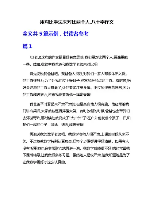 用对比手法来对比两个人,八十字作文