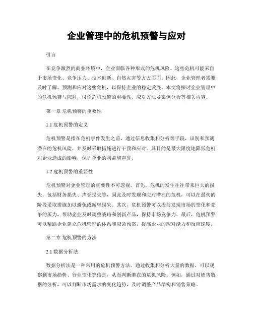 企业管理中的危机预警与应对