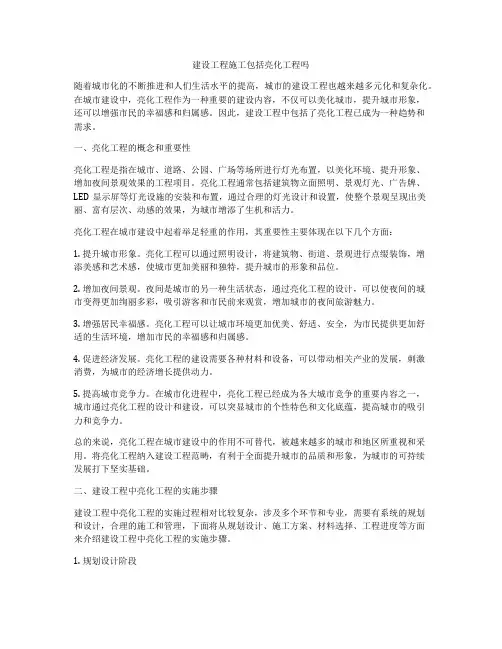 建设工程施工包括亮化工程吗