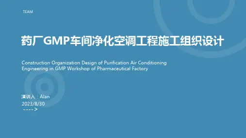 2023年药厂GMP车间改造净化空调安装工程施工组织设计方案模板