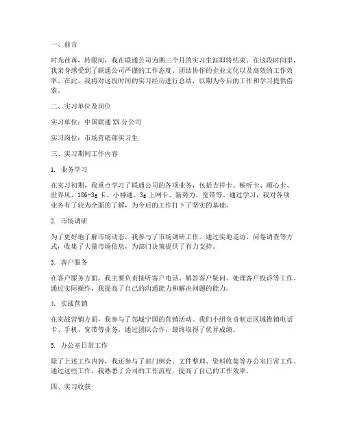 实习报告总结联通工作
