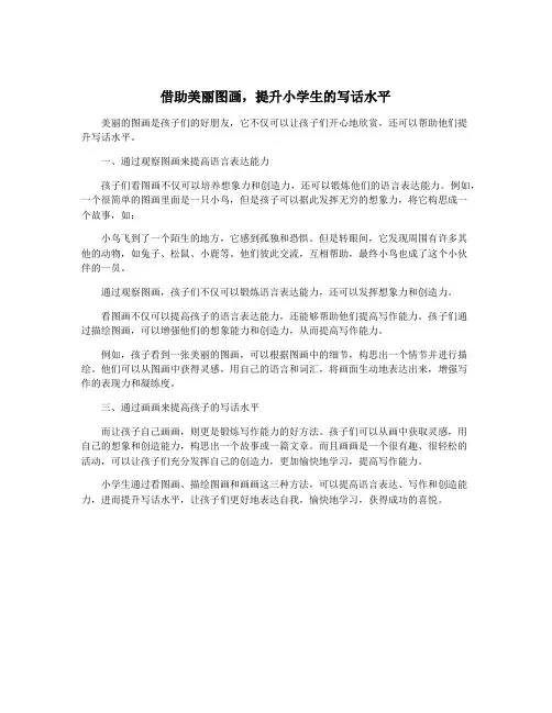 借助美丽图画,提升小学生的写话水平