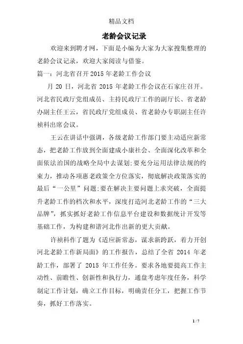 老龄会议记录