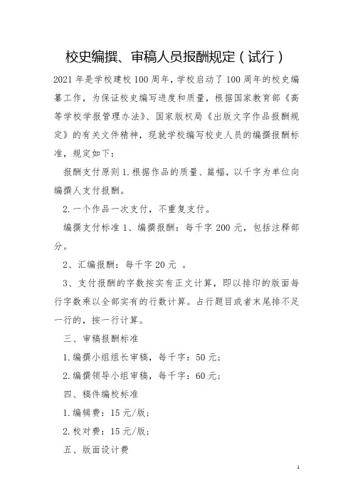 校史编撰、审稿人员报酬规定(试行)