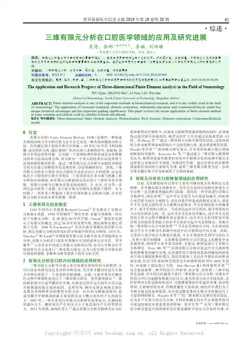三维有限元分析在口腔医学领域的应用及研究进展
