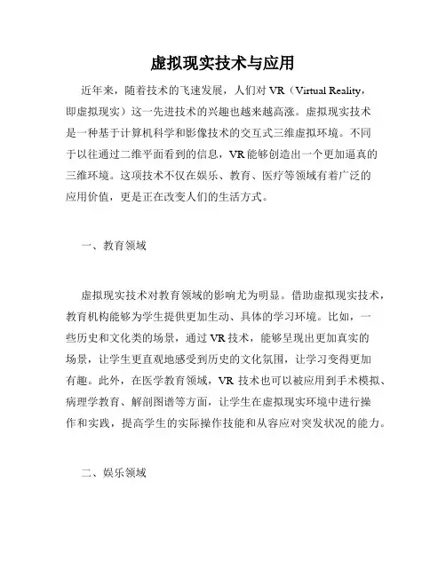 虚拟现实技术与应用