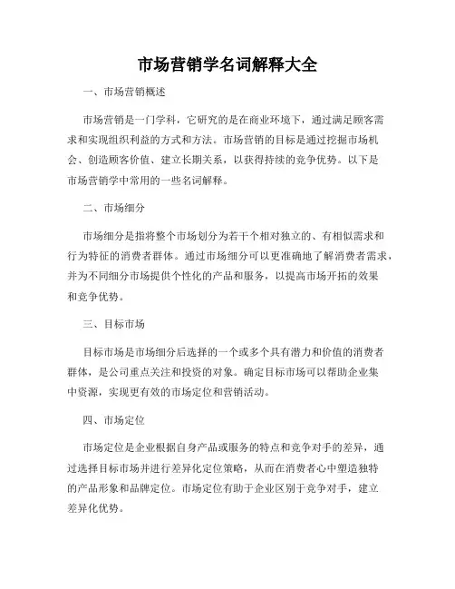 市场营销学名词解释大全