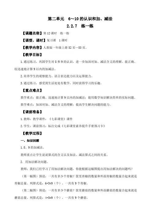 2024年人教版一年级数学上册教案学案及教学反思全册第2单元  6~10的认识和加、减法练一练教案