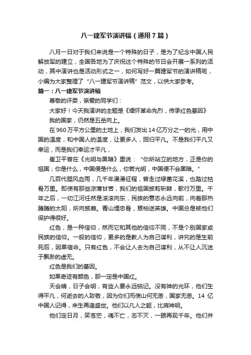 八一建军节演讲稿（通用7篇）