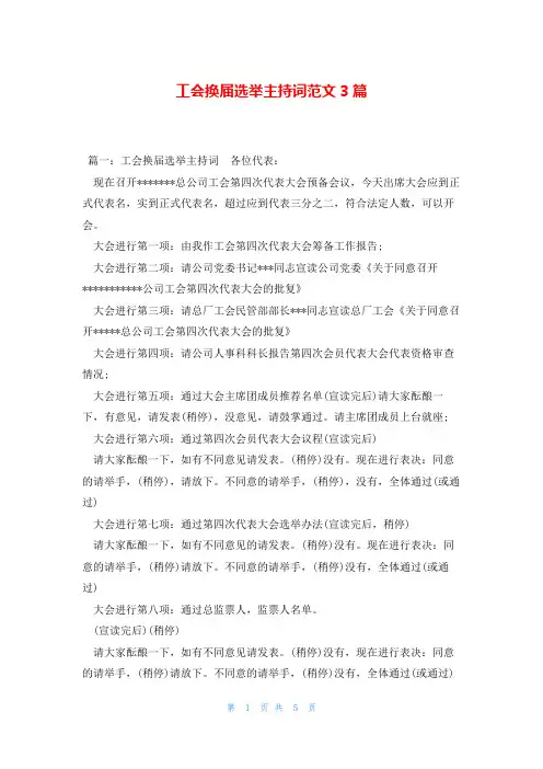 工会换届选举主持词范文3篇
