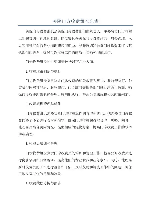 医院门诊收费组长职责