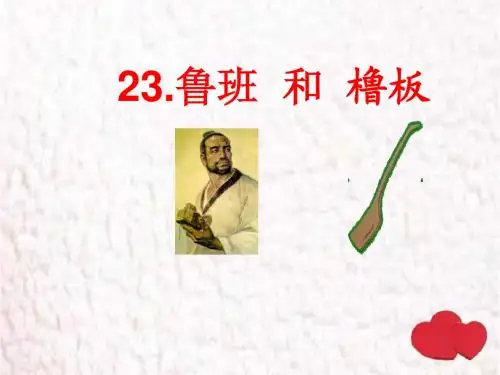 苏教版一年级下册语文鲁班和橹板