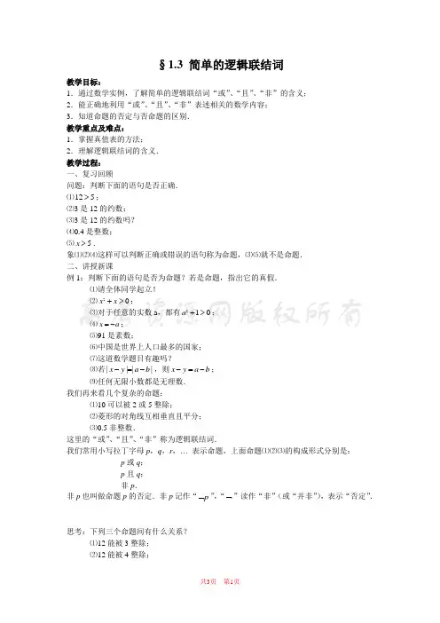 1.3 简单的逻辑联结词 教案(新人教选修2-1).