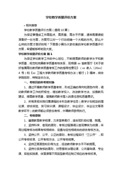 学校教学质量评价方案