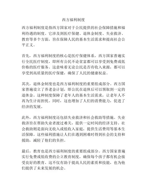 西方福利制度