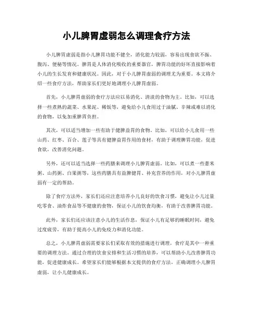 小儿脾胃虚弱怎么调理食疗方法