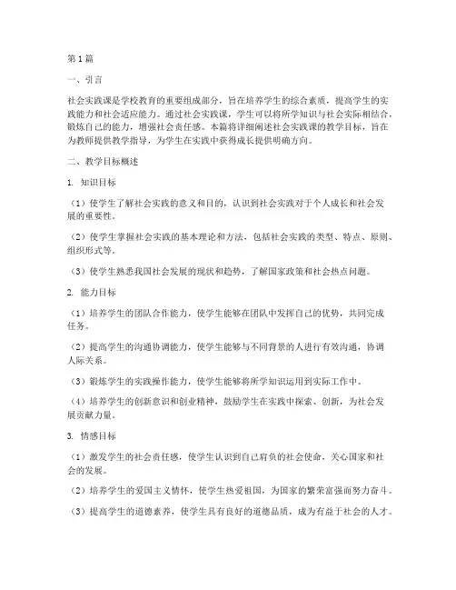 社会实践课教学目标(3篇)