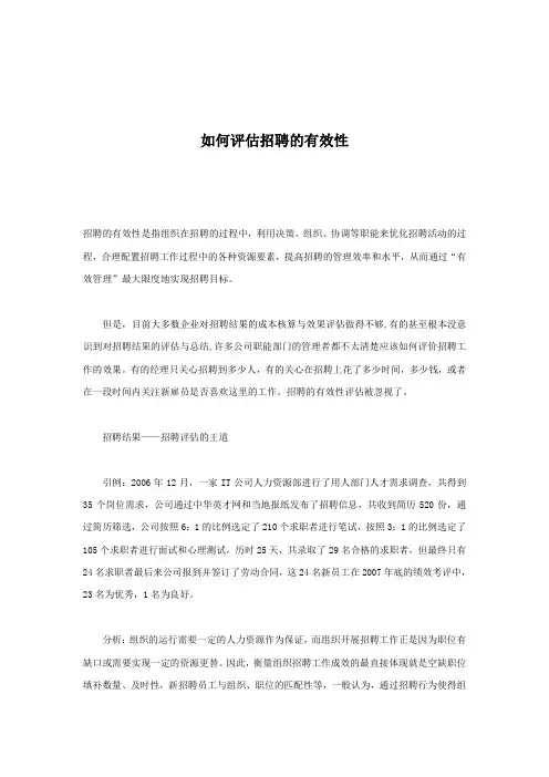 如何评估招聘的有效性