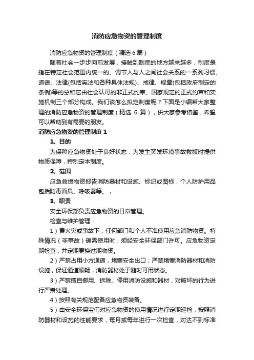 消防应急物资的管理制度（精选6篇）