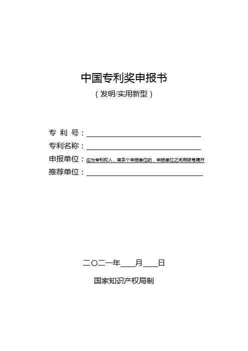 中国专利奖申报书(发明 实用新型,2021年修订版) (1)