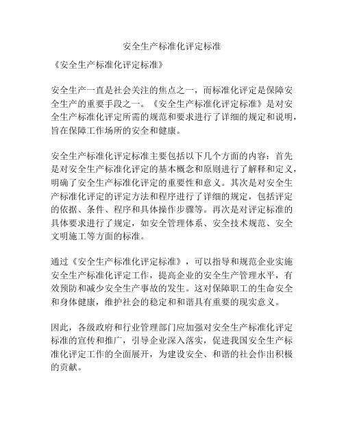 安全生产标准化评定标准