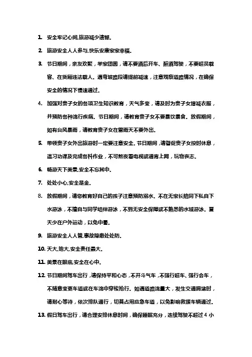 节假日安全文案