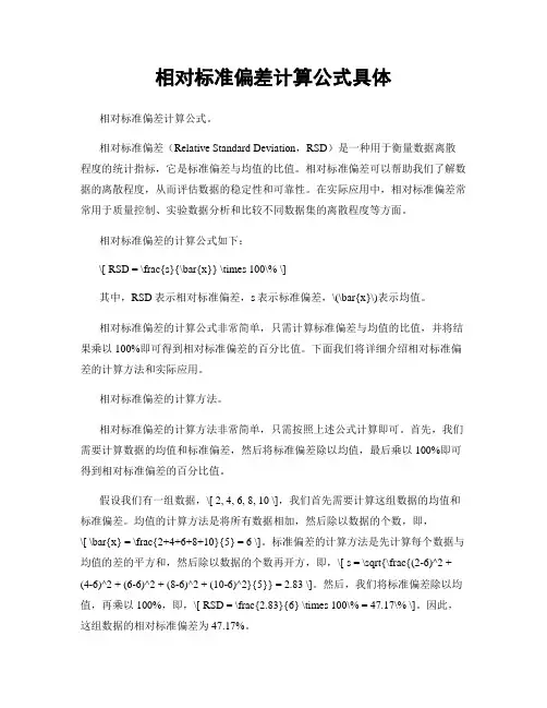 相对标准偏差计算公式具体