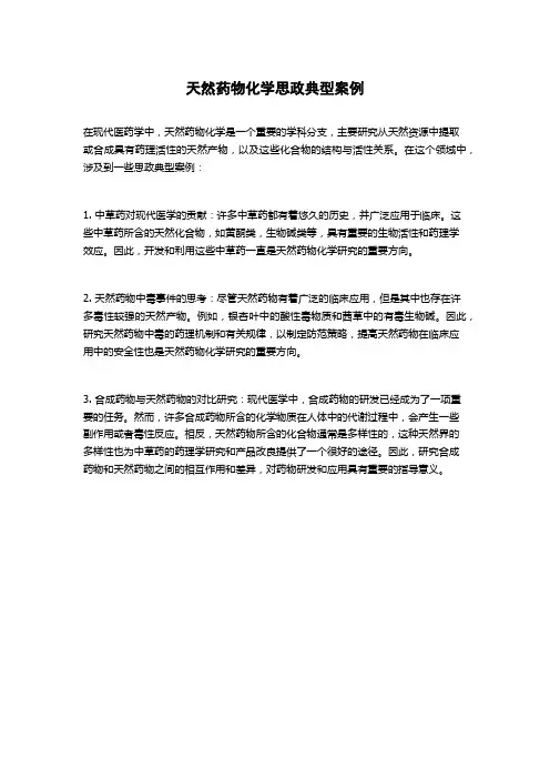天然药物化学思政典型案例