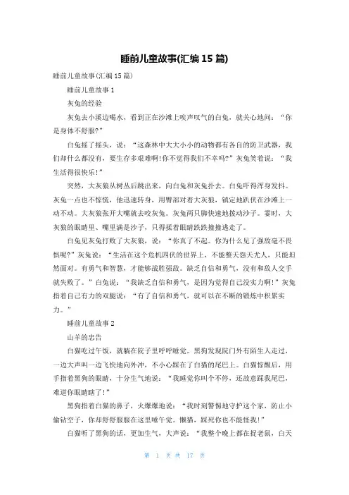 睡前儿童故事(汇编15篇)