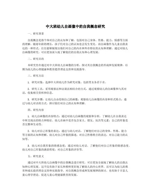 中大班幼儿自画像中的自我概念研究