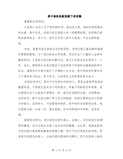 高中扬帆起航国旗下讲话稿