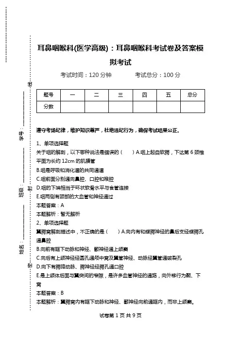 耳鼻咽喉科(医学高级)：耳鼻咽喉科考试卷及答案模拟考试.doc