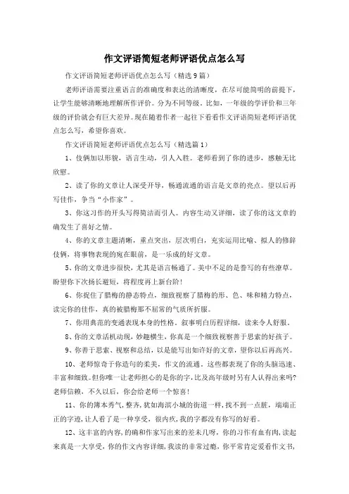 作文评语简短老师评语优点怎么写