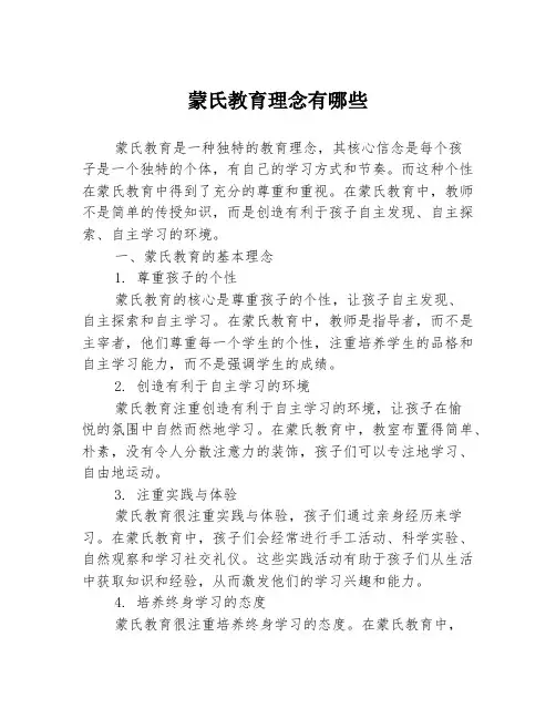 蒙氏教育理念有哪些