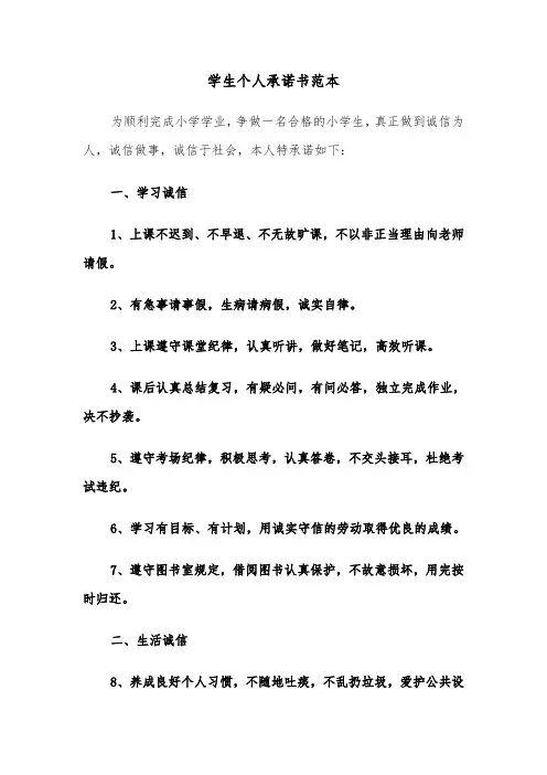 学生个人承诺书范本(三篇)