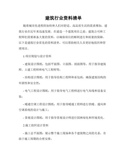 建筑行业资料清单