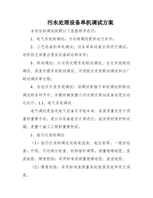 污水处理设备单机调试方案
