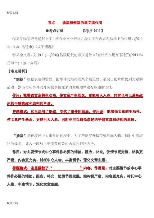 最新2016考点四顺叙、插叙、补叙和倒叙的意义或作用资料