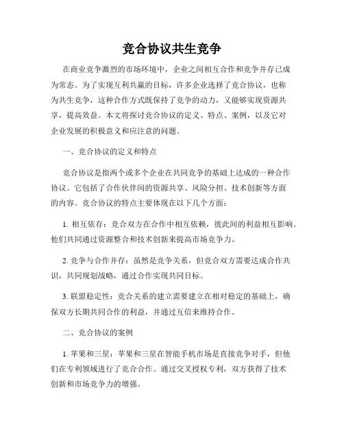 竞合协议共生竞争