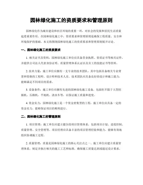 园林绿化施工的资质要求和管理原则
