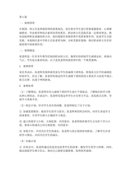 职业班主任教育案例分析(3篇)