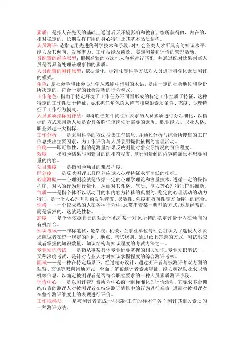 四川省 自考 人员素质测评理论与方法 名词解释