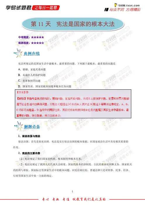 第11天宪法是国家的根本大法-学易试题君之每日一题君2018学年九年级思想品德人教版(快乐寒假)