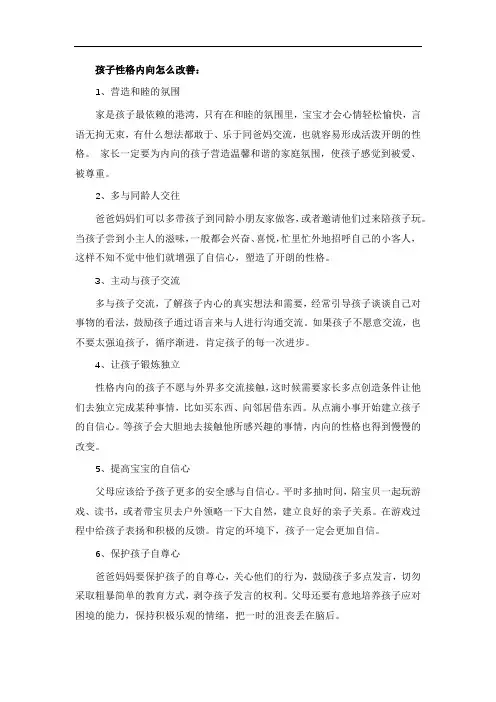 孩子性格内向怎么改善