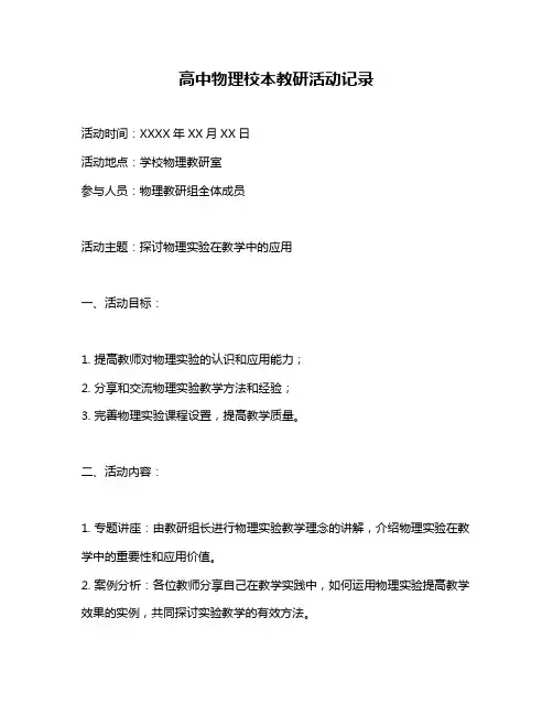 高中物理校本教研活动记录
