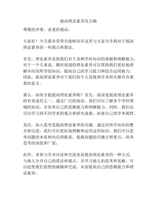 提高理论素养发言稿