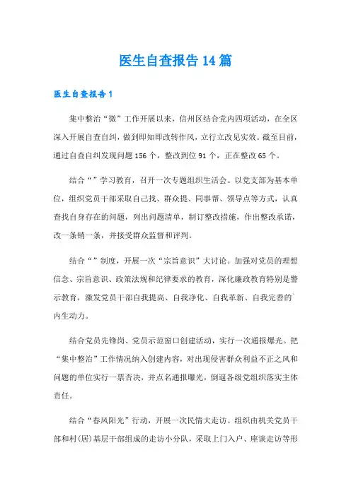 医生自查报告14篇