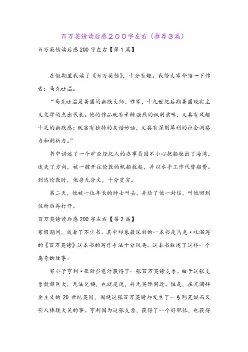 百万英镑读后感200字左右(推荐3篇)